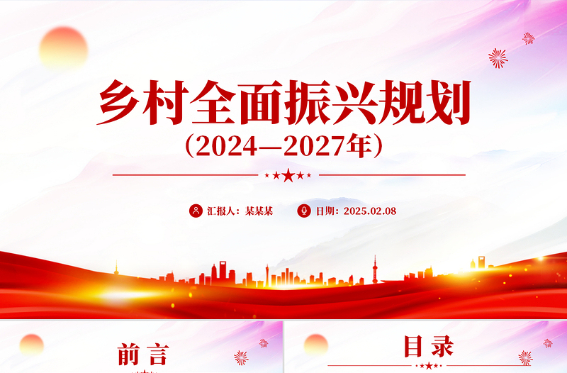 《乡村全面振兴规划(2024—2027年)》PPT精美简洁三农课件