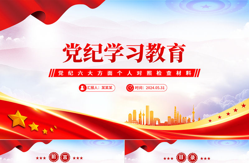 2024党纪学习教育六大方面个人对照检查材料PPT党课