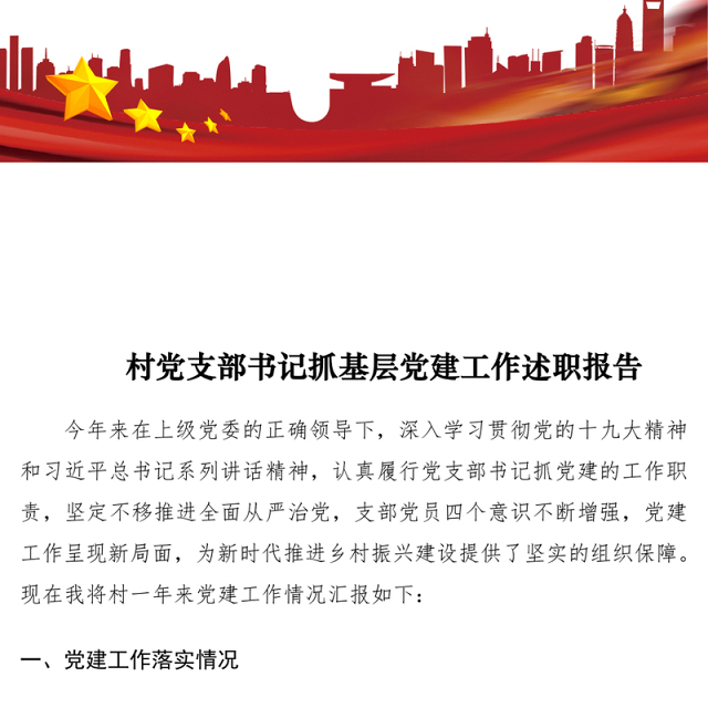 2021【总结汇报】村党支部书记抓基层党建工作述职报告