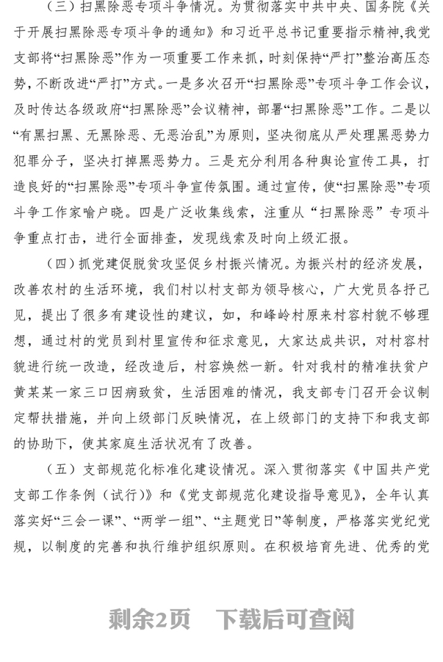 2021【总结汇报】村党支部书记抓基层党建工作述职报告
