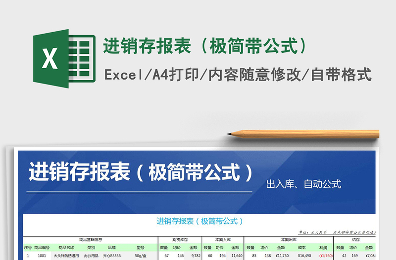 2021年进销存报表(极简带公式)