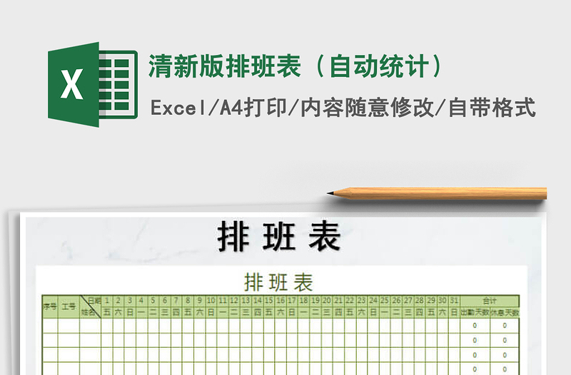 2021年清新版排班表(自动统计)