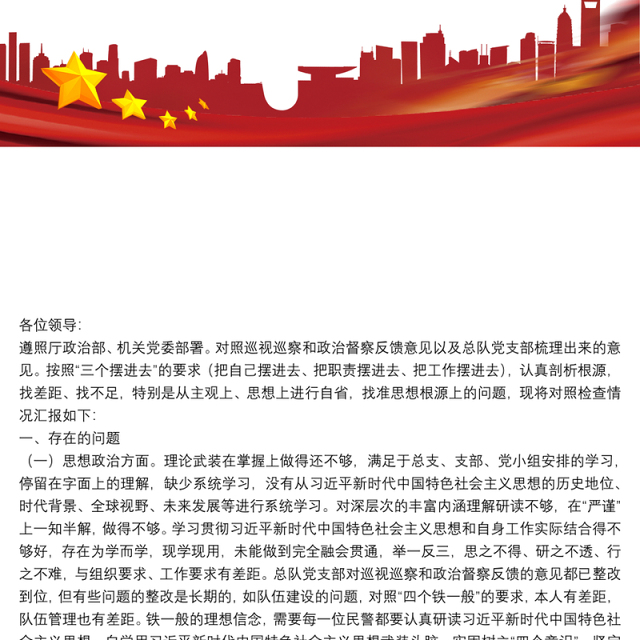 巡视巡察和政治督察整改专题组织生活会个人对照检查材料