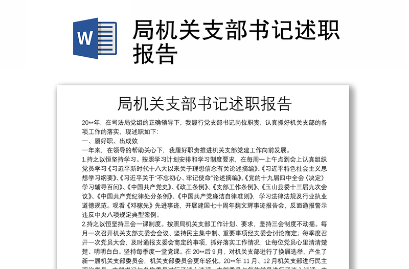 局机关支部书记述职报告