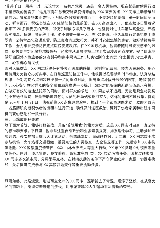 202120xx年关于市公安局党员个人先进事迹范文