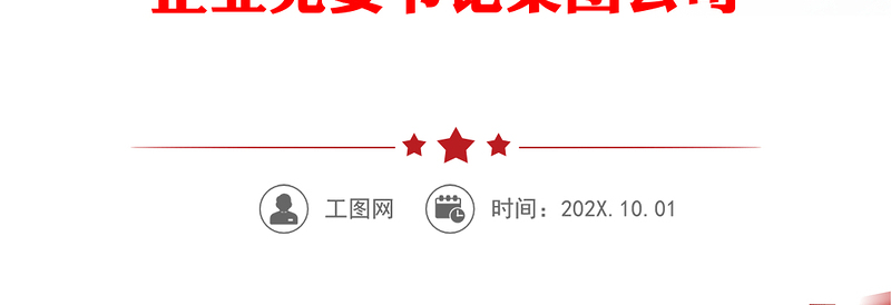 国企党课讲学习有担当守纪律以优良作风推进主体责任落到实处落实主体责任转变工作作风国有企业党委书记集团公司