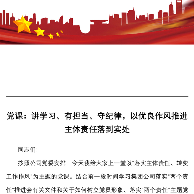 国企党课讲学习有担当守纪律以优良作风推进主体责任落到实处落实主体责任转变工作作风国有企业党委书记集团公司