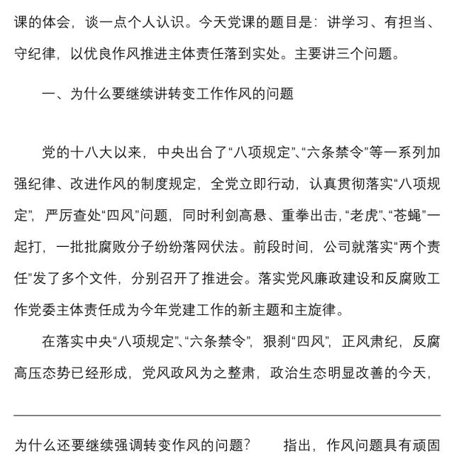国企党课讲学习有担当守纪律以优良作风推进主体责任落到实处落实主体责任转变工作作风国有企业党委书记集团公司