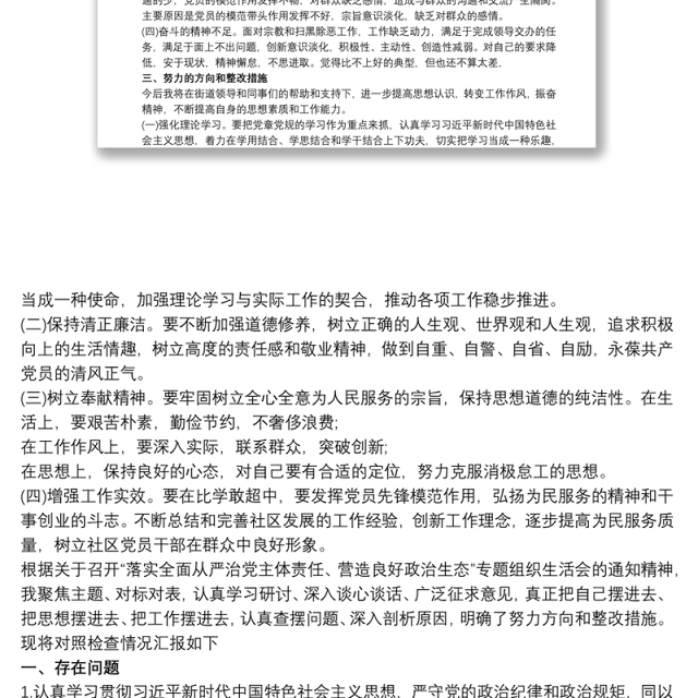 “落实全面从严治党主体责任营造良好政治生态”专题组织生活会对照检查材料