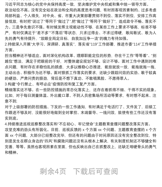 “落实全面从严治党主体责任营造良好政治生态”专题组织生活会对照检查材料