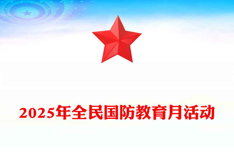 简洁大气弘扬抗战精神共筑国防长城PPT2025年全民国防教育月课件(讲稿)