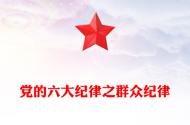 群众纪律PPT红色创意党的六大纪律学习解读党课课件(讲稿)