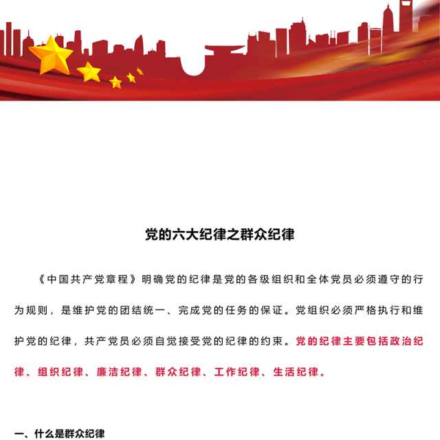 群众纪律PPT红色创意党的六大纪律学习解读党课课件(讲稿)