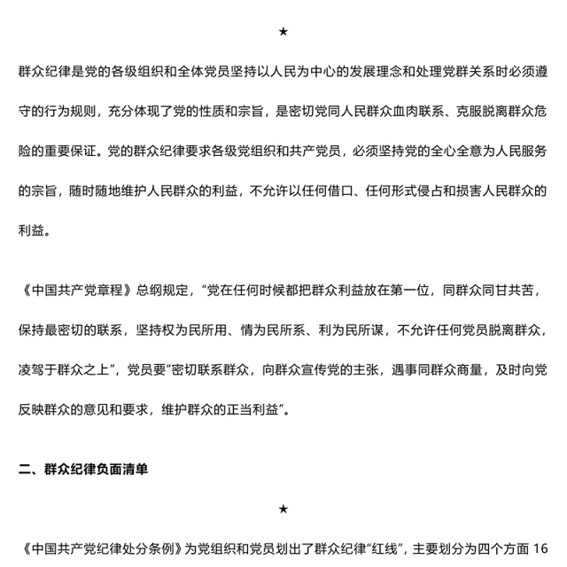 群众纪律PPT红色创意党的六大纪律学习解读党课课件(讲稿)