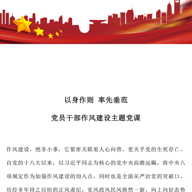 简洁风以身作则率先垂范PPT党员干部作风建设主题党课(讲稿)