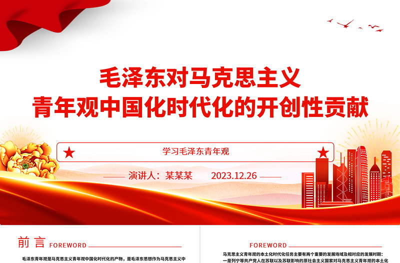 探索毛泽东对马克思主义青年观中国化时代化的开创性贡献ppt大气党政风学习毛泽东青年观主题党课