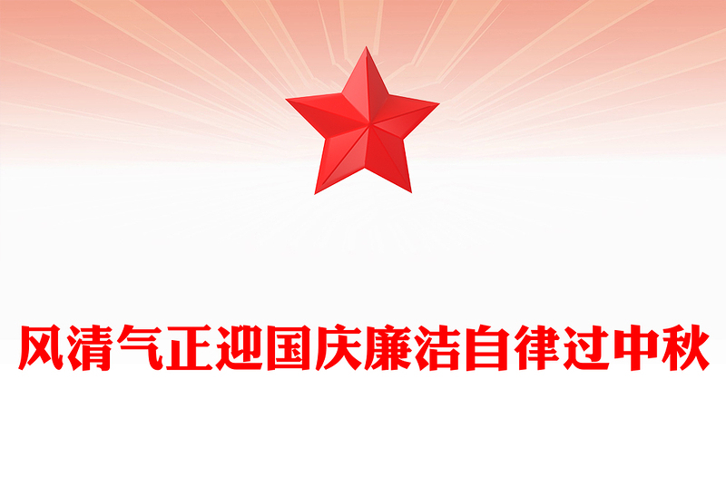 红色大气风清气正迎国庆廉洁自律过中秋PPT节前廉洁提醒课件(讲稿)