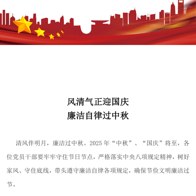 红色大气风清气正迎国庆廉洁自律过中秋PPT节前廉洁提醒课件(讲稿)