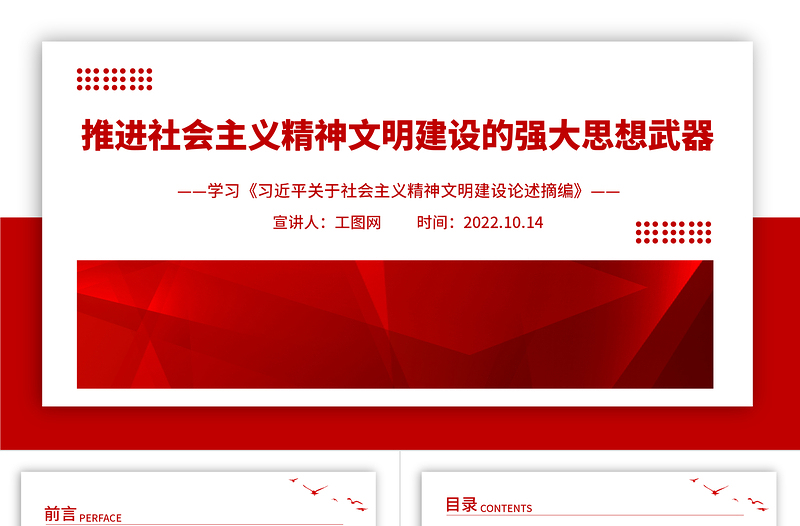 2022推进社会主义精神文明建设的强大思想武器PPT党建党政风学习《习近平关于社会主义精神文明建设论述摘编》专题党课党建课件