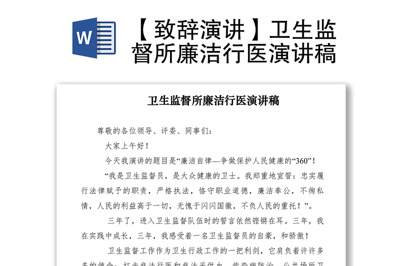 2021【致辞演讲】卫生监督所廉洁行医演讲稿