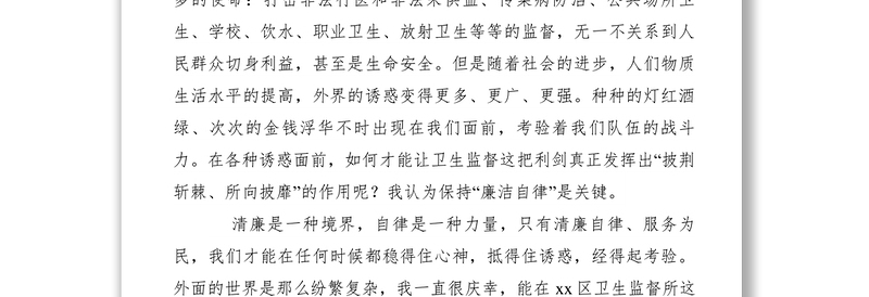 2021【致辞演讲】卫生监督所廉洁行医演讲稿