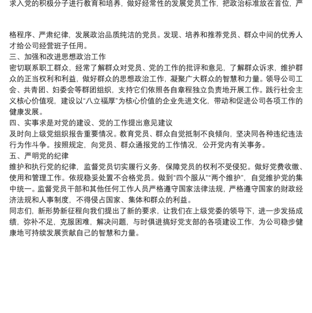 新当选的公司党支部书记表态发言