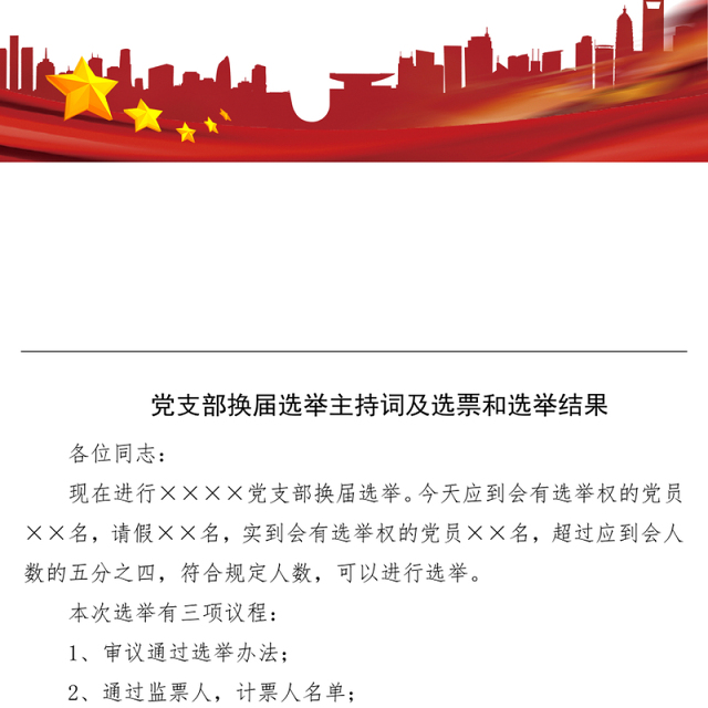 2021年党支部换届选举主持词及选票