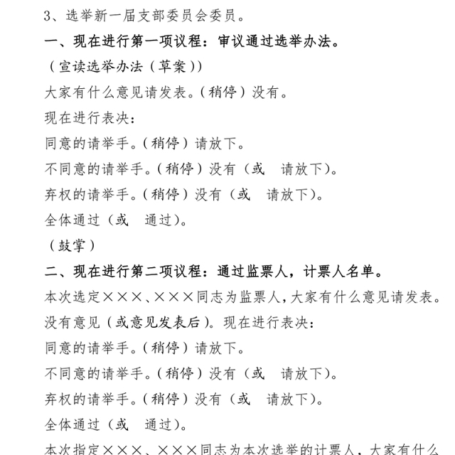 2021年党支部换届选举主持词及选票