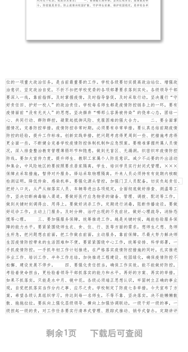 在校园疫情防控工作部署会上的讲话