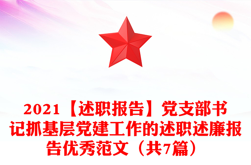 2021【述职报告】党支部书记抓基层党建工作的述职述廉报告优秀范文(共7篇)