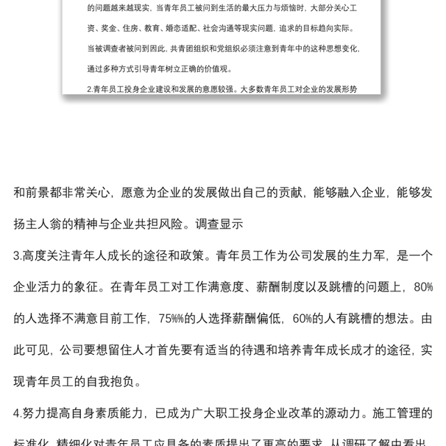 国企一线青年员工思想动态分析报告