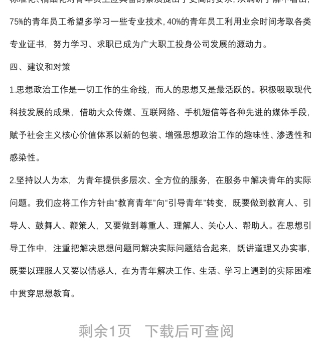 国企一线青年员工思想动态分析报告