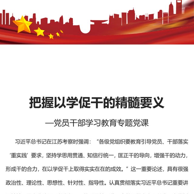 2023把握以学促干的精髓要义PPT大气精美风党员干部学习教育专题党课课件(讲稿)