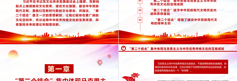 2023“第二个结合”与建设中华民族现代文明ppt红色简洁风新时代新的文化使命基层党员党组织学习培训党课课件