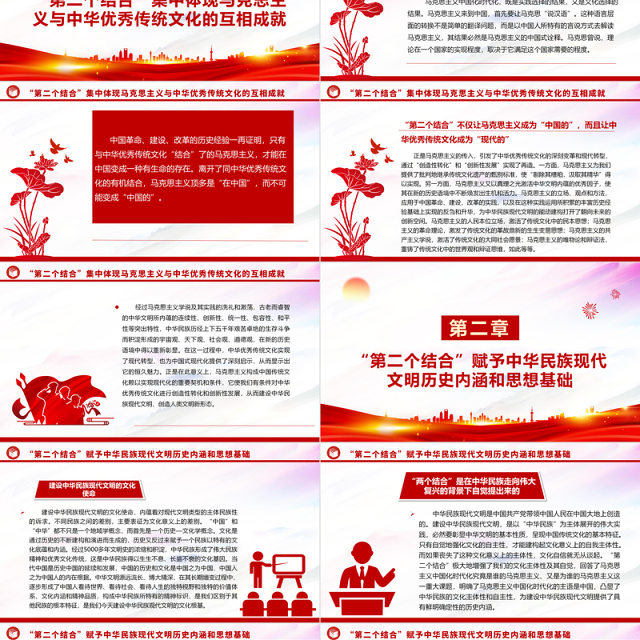 2023“第二个结合”与建设中华民族现代文明ppt红色简洁风新时代新的文化使命基层党员党组织学习培训党课课件