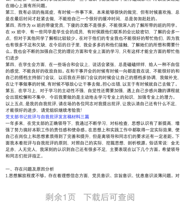 党支部书记的批评与自我批评发言稿_党支部书记批评与自我批评发言稿材料三篇