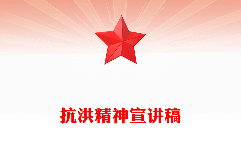 2025抗洪精神PPT简洁大气中国共产党人的精神谱系课件下载(讲稿)