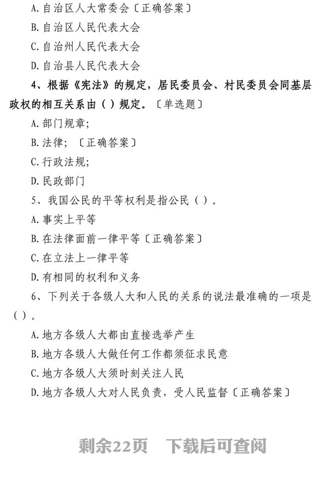 县科级干部任职前法律法规知识考试题库选择判断应知应会测试100题