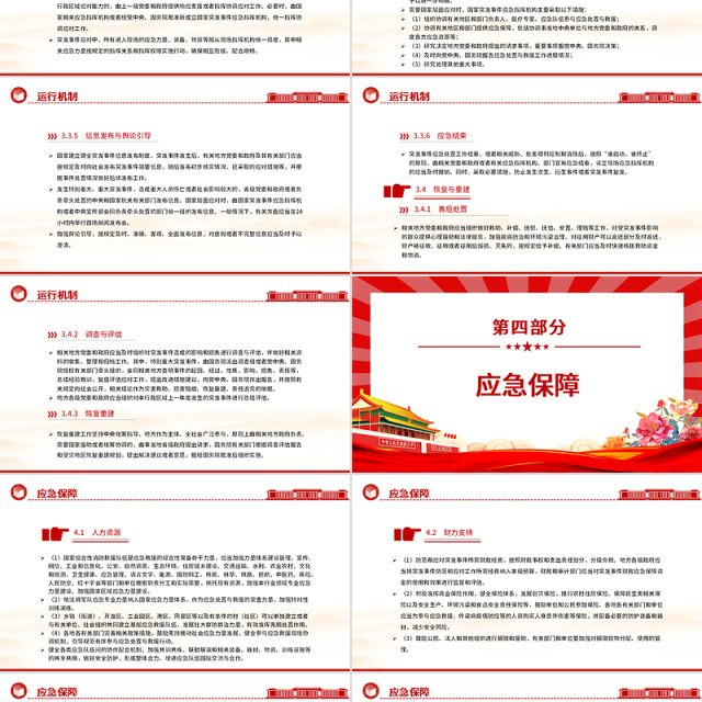 2025《国家突发事件总体应急预案》PPT简洁风防范化解重大安全风险课件下载