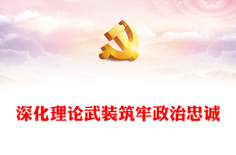 深化理论武装筑牢政治忠诚PPT红色精美某市纪委监委深化学习型机关创建工作综述模板(讲稿)
