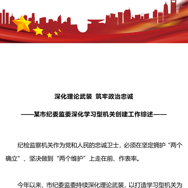 深化理论武装筑牢政治忠诚PPT红色精美某市纪委监委深化学习型机关创建工作综述模板(讲稿)