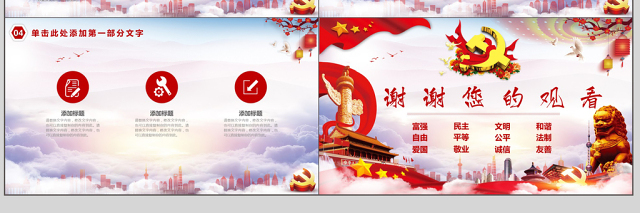 社会主义核心价值观PPT模板