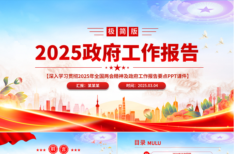 2025政府工作报告极简版PPT简洁风全国两会精神要点学习课件