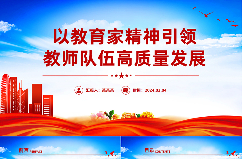 教育家精神指引教师队伍高质量发展PPT大力弘扬教育家精神课件