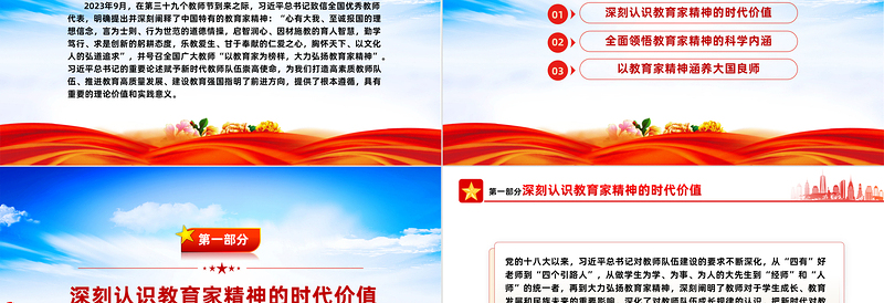 教育家精神指引教师队伍高质量发展PPT大力弘扬教育家精神课件