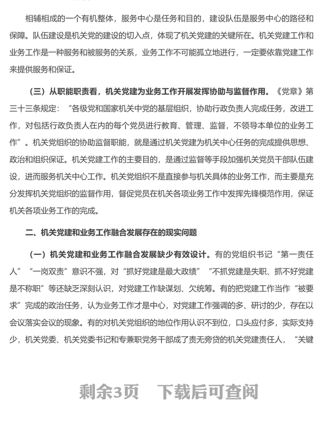 推进新时代机关党建和业务工作融合发展的思考