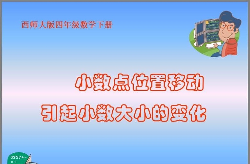 《小数点位置移动引起小数大小的变化》小数PPT课件
