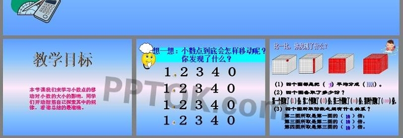《小数点位置移动引起小数大小的变化》小数PPT课件