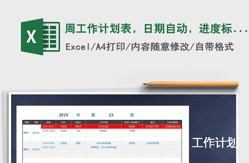 2021年周工作计划表,日期自动,进度标记