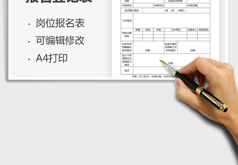 2021年公益性岗位报名登记表